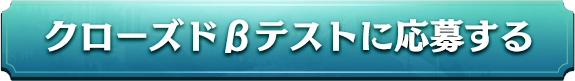 クローズドβテストに応募する