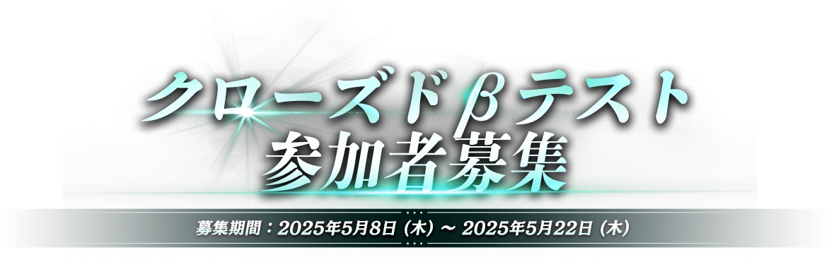 クローズドβテスト参加者募集