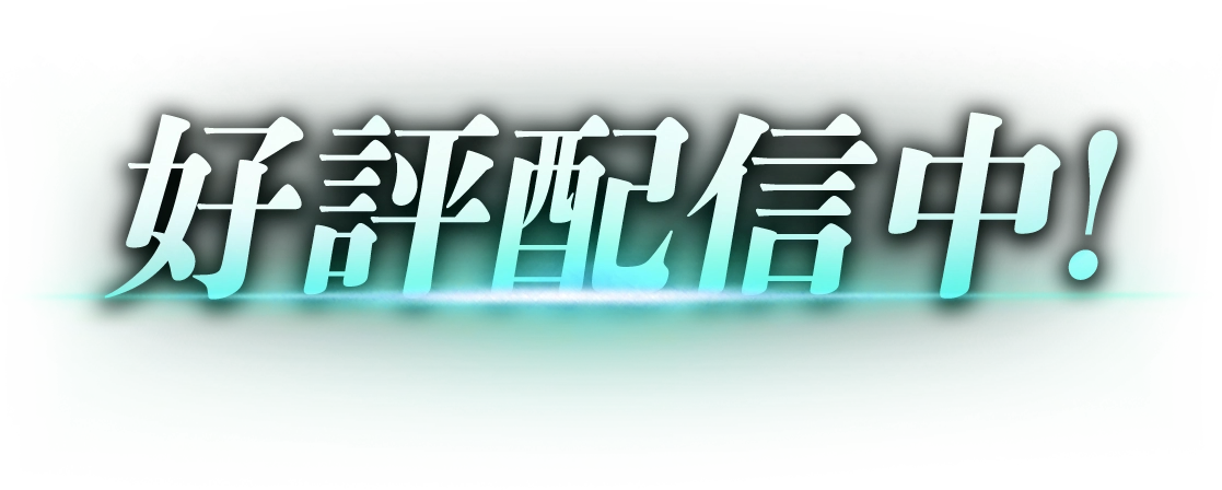 好評配信中！