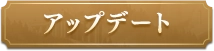 アップデート