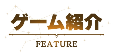 ゲーム紹介 FEATURE