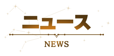 ニュース NEWS